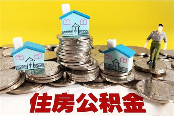 安溪封存的公积金去那里取（已封存的住房公积金怎么提取）
