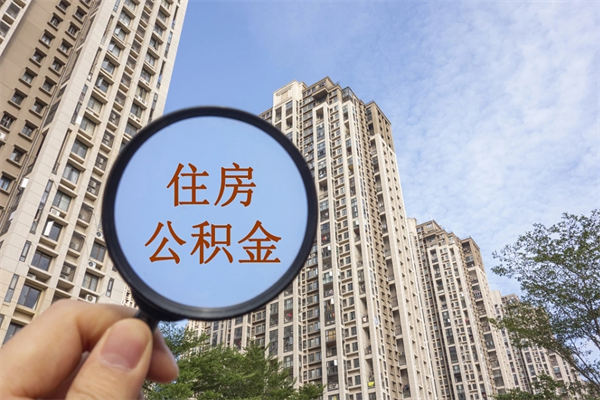 安溪住房公积金怎么提（怎样提取住房公基金）