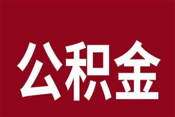 安溪辞职提住房公积金（辞职公积金提取流程）
