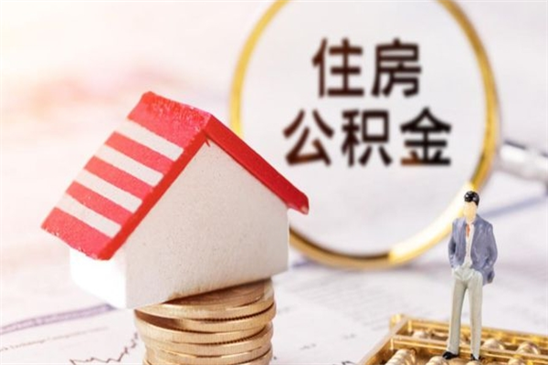 安溪离职取住房公积金条件（离职取住房公积金需要什么手续）