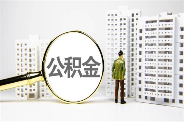 安溪离职了如何取出公积金（已离职怎么取公积金）