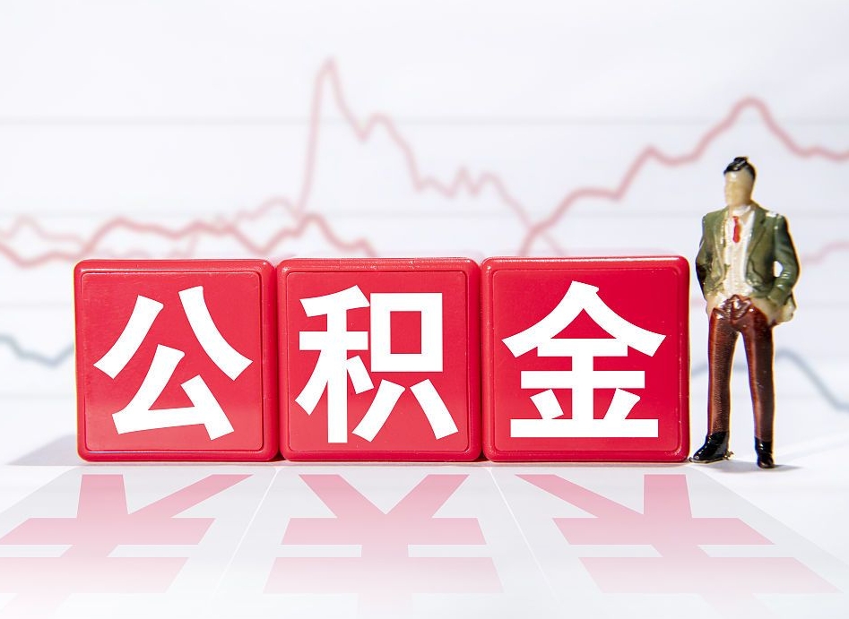 安溪辞职后取住房公积金（辞职 取住房公积金）