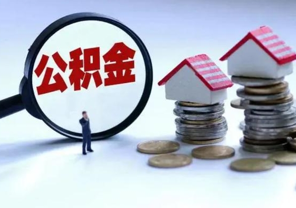 安溪离开公积金可以全额取钱来吗（离开公积金所在城市该如何提取?）