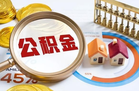 安溪离职后领取公积金流程（离职了怎么领取公积金）