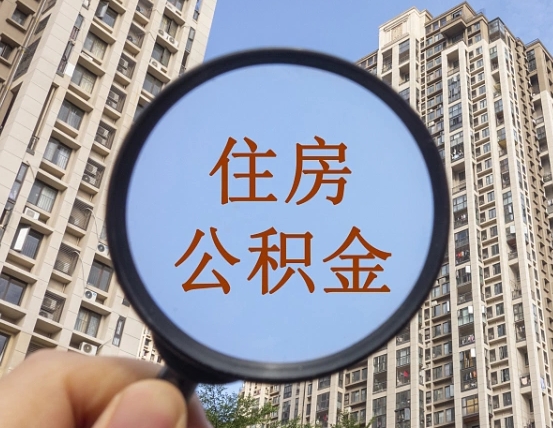 安溪辞职了公积金怎么取（辞职了之后公积金怎么取）