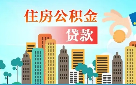 安溪离职了公积金还可以取吗（离职了公积金可以取出来嘛）