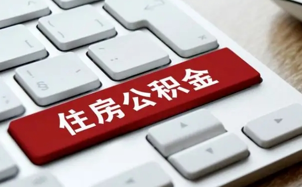 安溪公积金离职提出（公积金离职提取条件）
