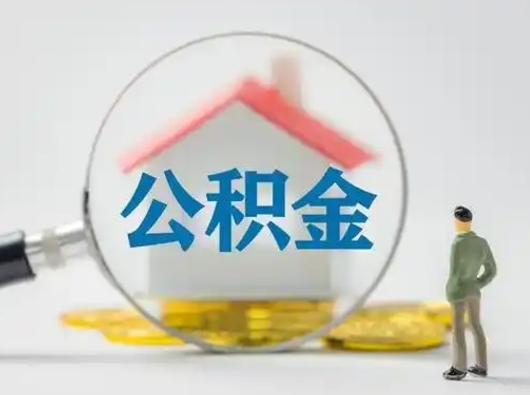 安溪离职公积金取（离职公积金如何取）
