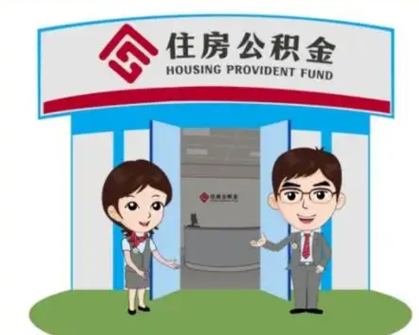 安溪离职人员如何代提住房公积金（离职公积金可以代领吗）